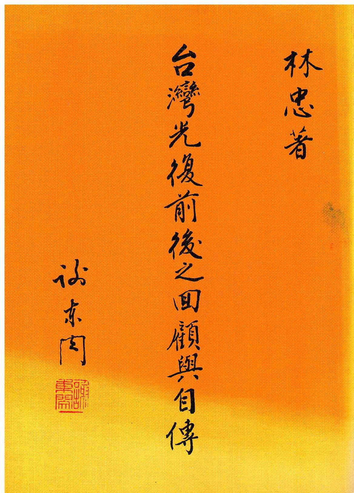 圖4：台灣光復前後之回顧與自傳