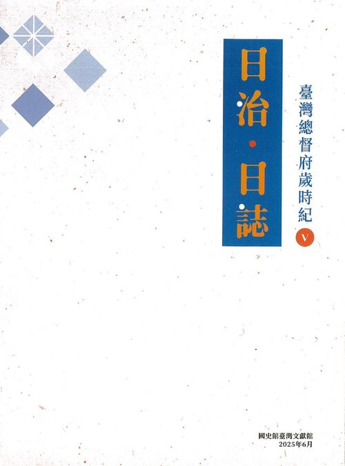 圖1：日治．日誌：臺灣總督府歲時紀V