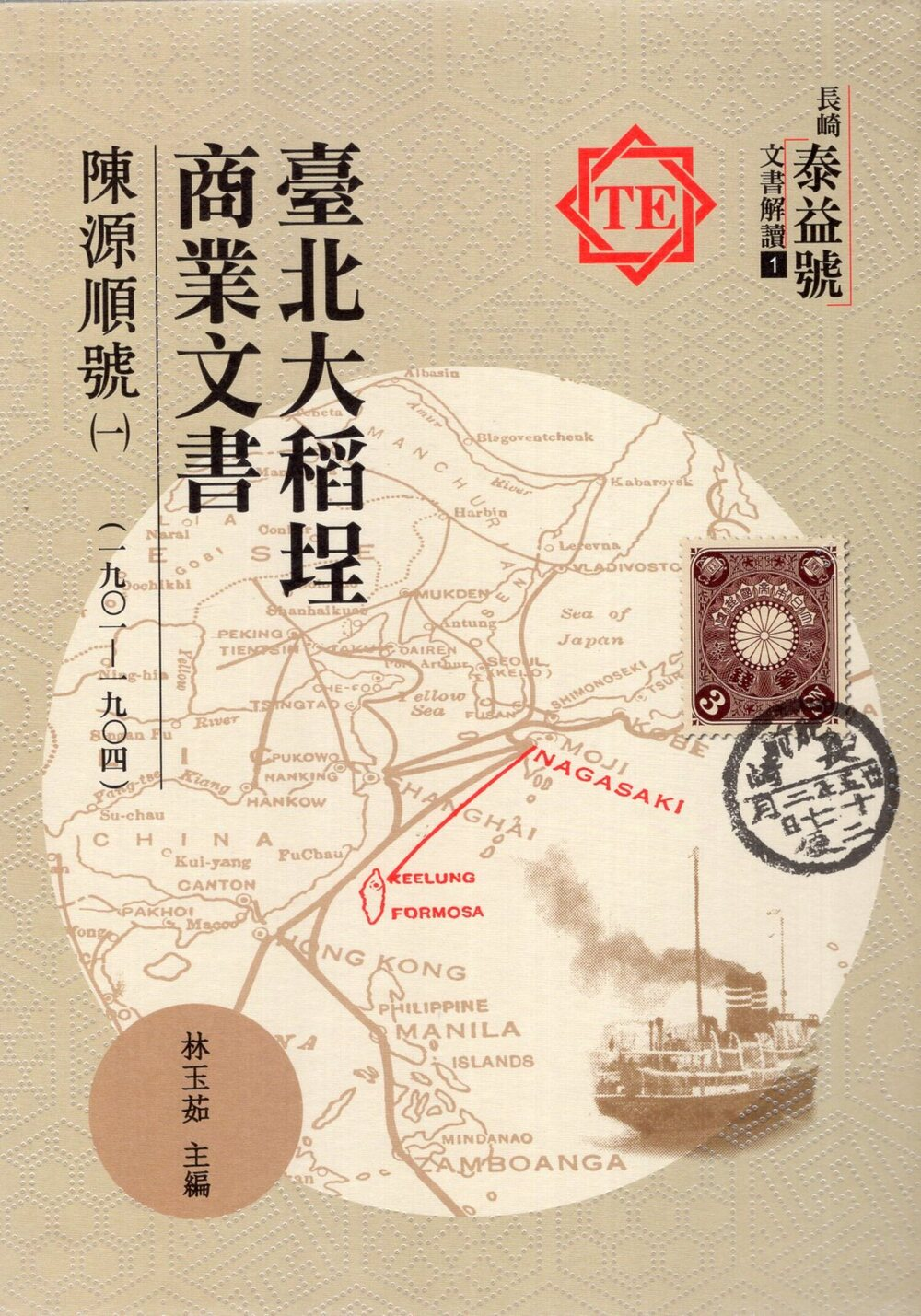圖4：臺北大稻埕商業文書：陳源順號（一）（1901-1904）