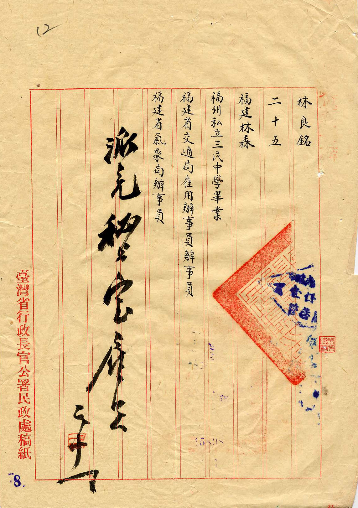 圖2-3：臺灣省行政長官公署職員履歷表（三），資料來源：《臺灣省行政長官公署檔案》，國史館臺灣文獻館典藏