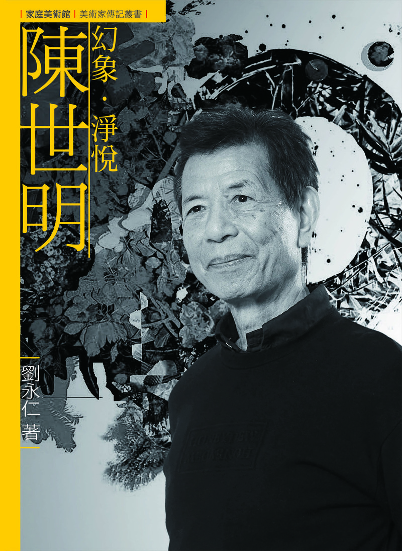 圖23：幻象．淨悅．陳世明