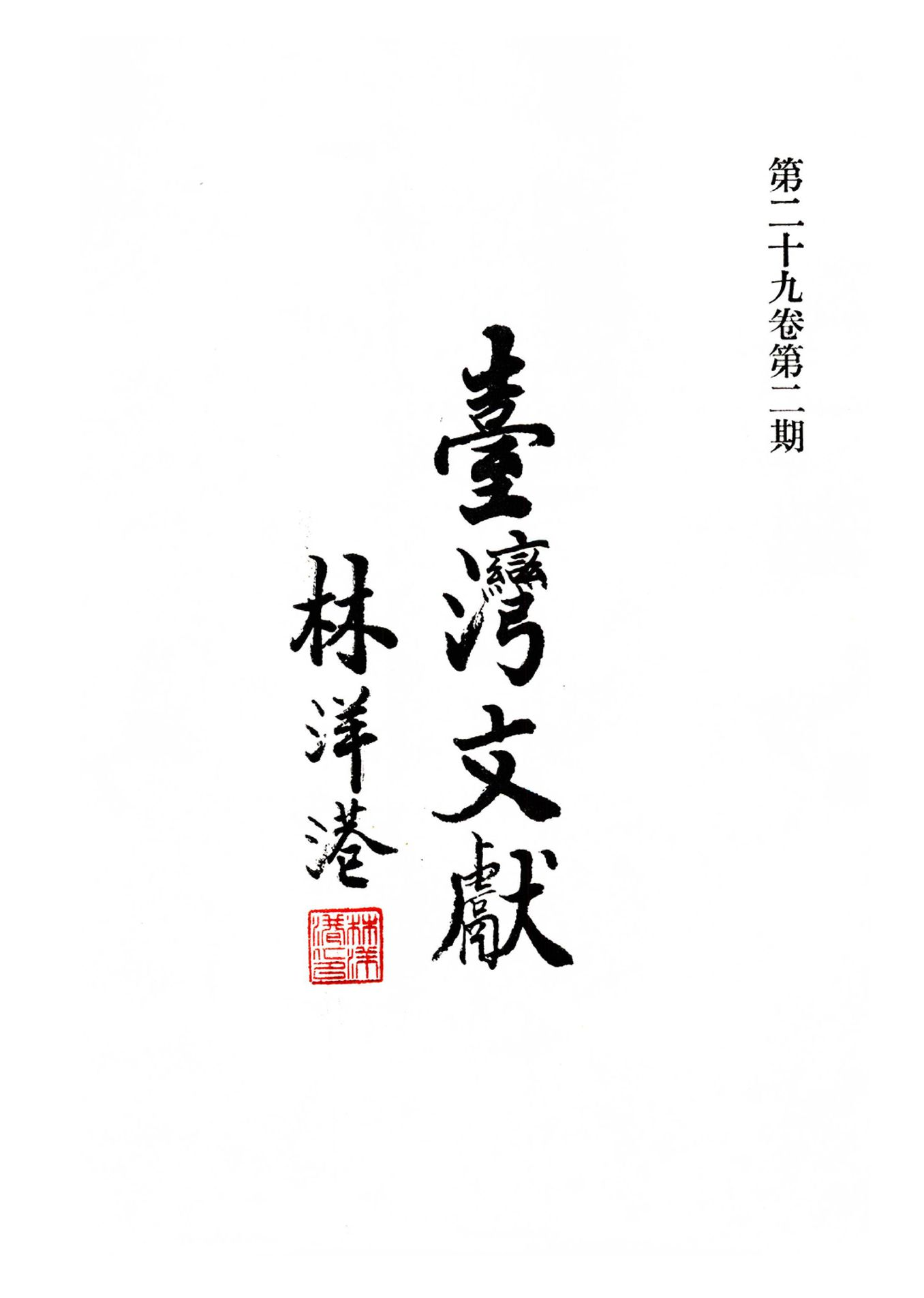 圖8：林洋港的臺灣文獻封面題字