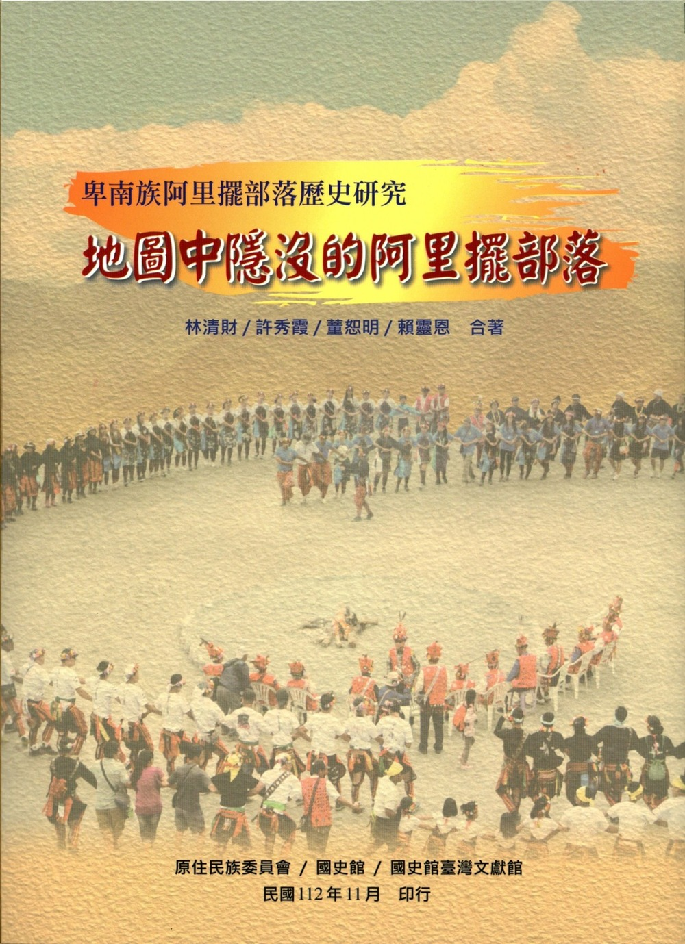 圖6：卑南族阿里擺部落歷史研究：地圖中隱沒的阿里擺部落