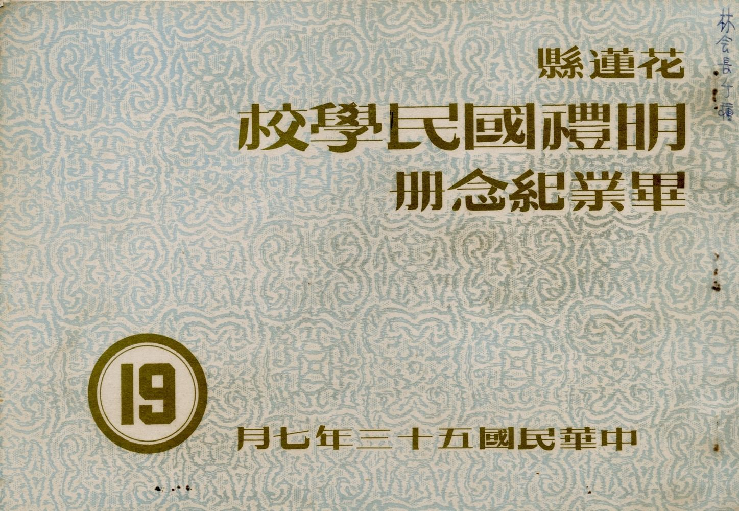 圖8：《花蓮縣明禮國民學校畢業紀念冊．19》