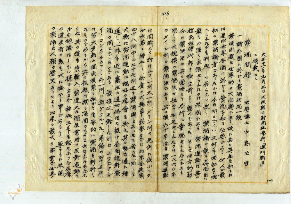 圖2：1922年專賣局呈報長官有關大阪朝日新聞禁酒問題報告（掃描號：00101882000180417）。