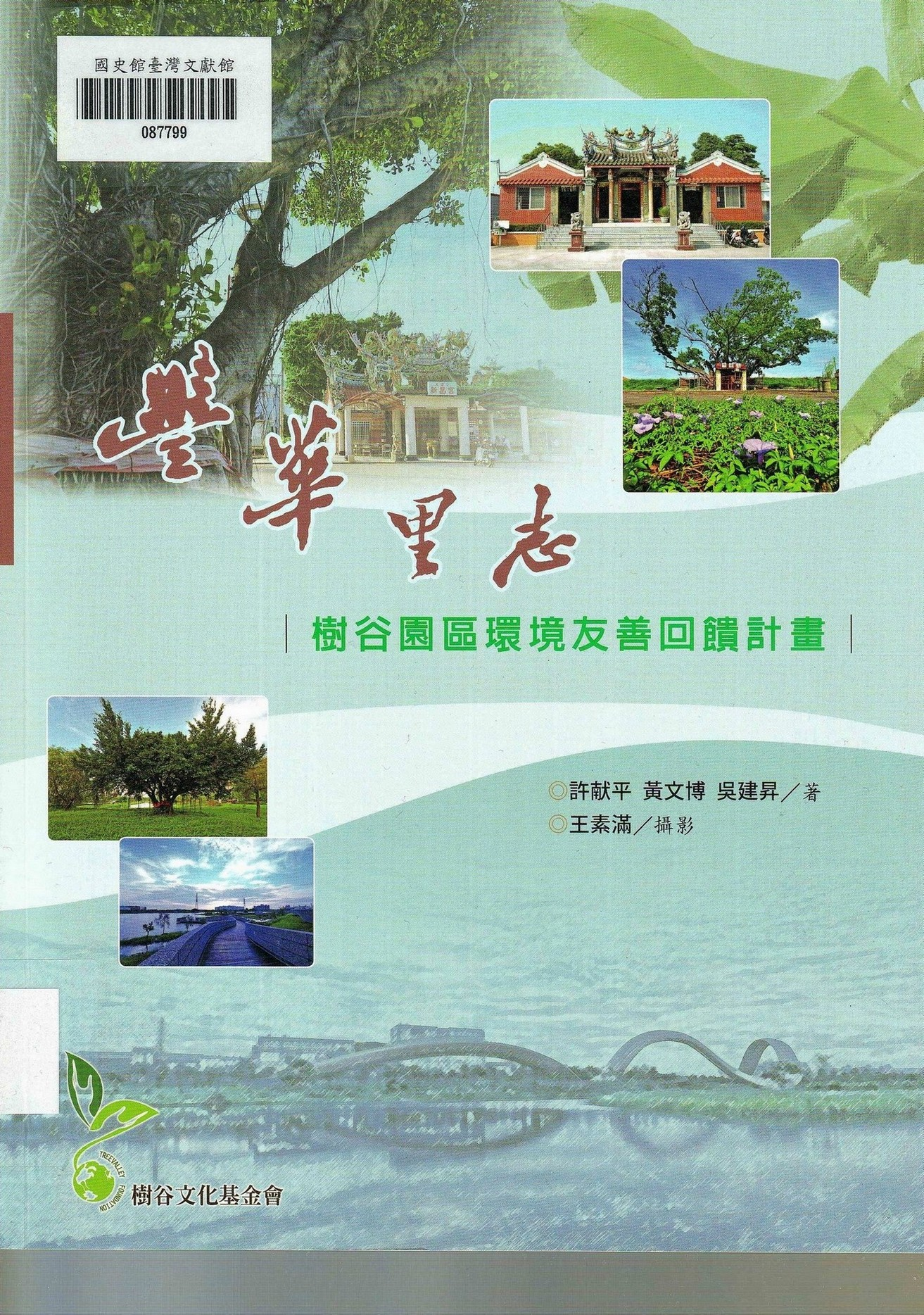 圖3：樹谷園區環境友善回饋計畫：豐華里志