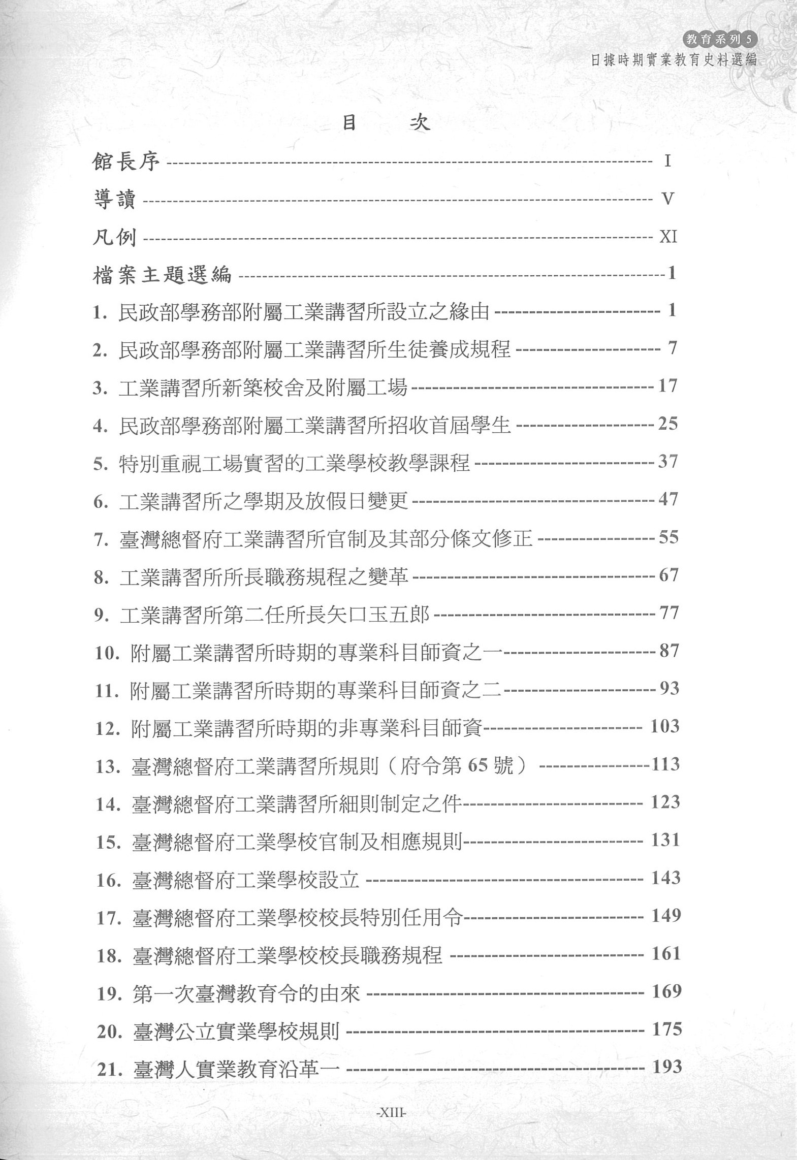 圖2：《臺灣總督府檔案主題選編(7)教育系列 5日據時期實業教育史料選編》目次1