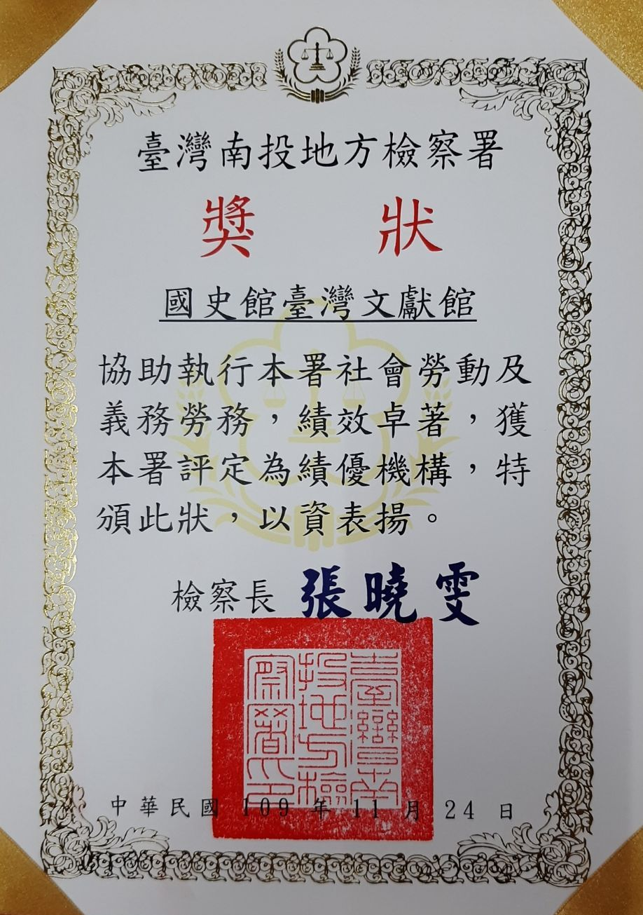 圖3：本館獲南投地方檢察署評定執行社會勞動績優機構獎狀