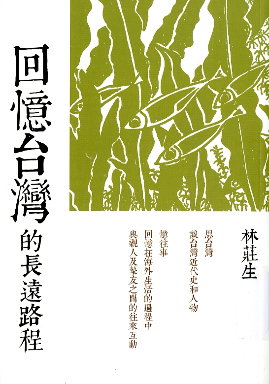 圖2：《回憶臺灣的長遠路途》