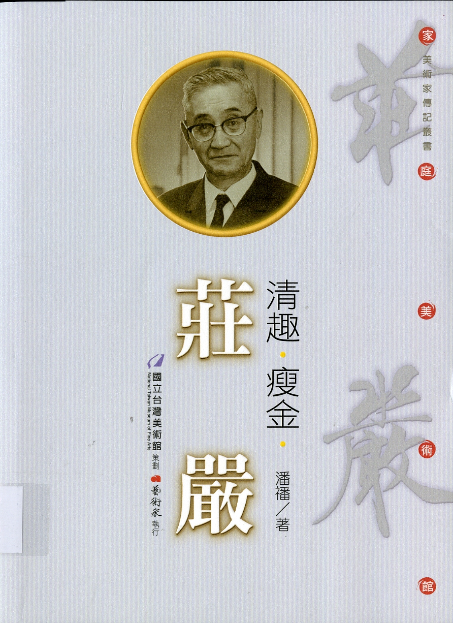 圖6：《清趣．瘦金：莊嚴》