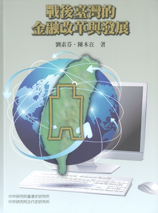 圖5：《戰後臺灣的金融改革與發展》