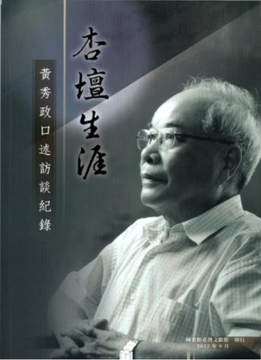 圖10：杏壇生活：黃秀政口述訪談紀錄