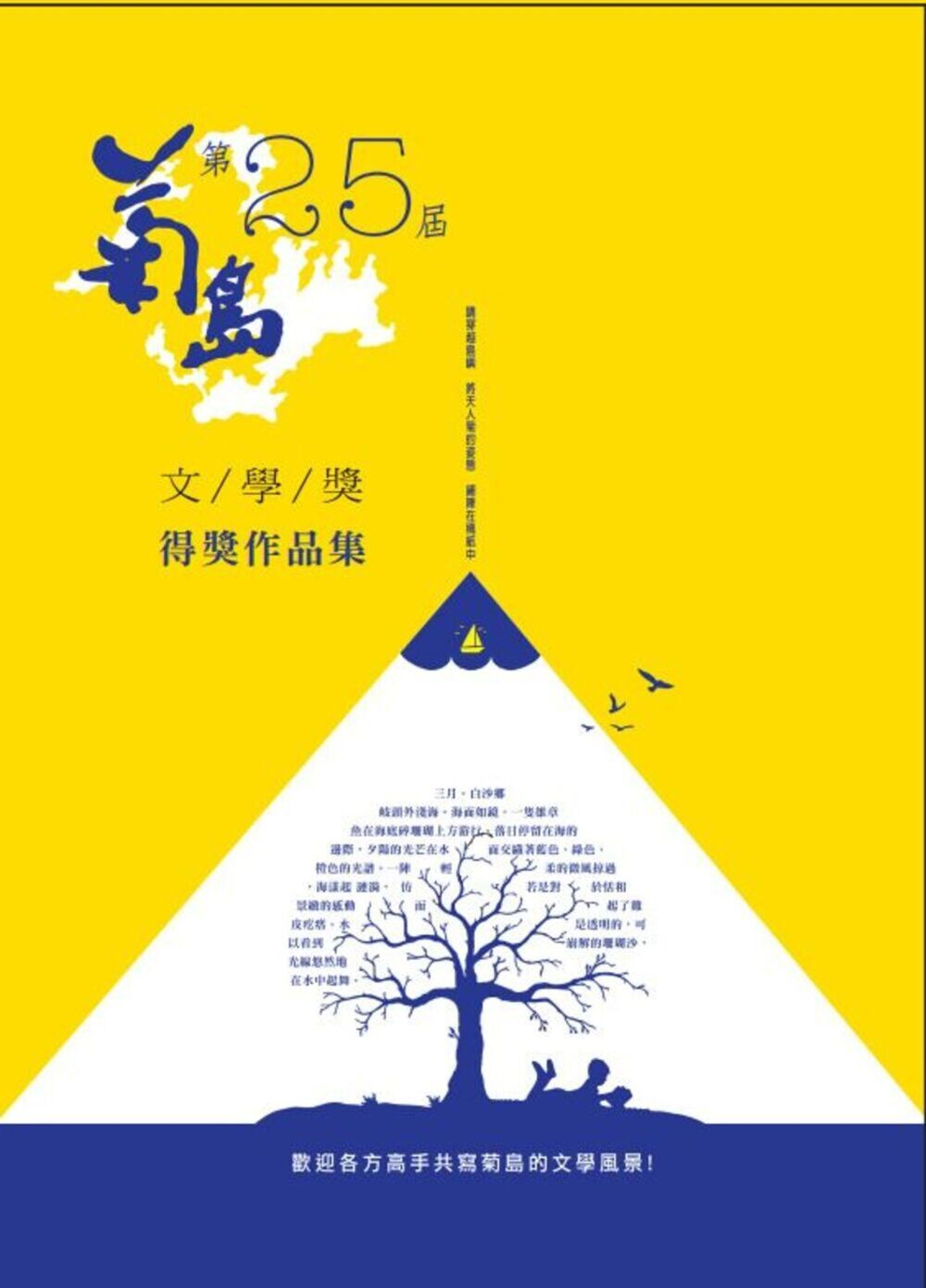 圖18：第25屆菊島文學獎得獎作品集