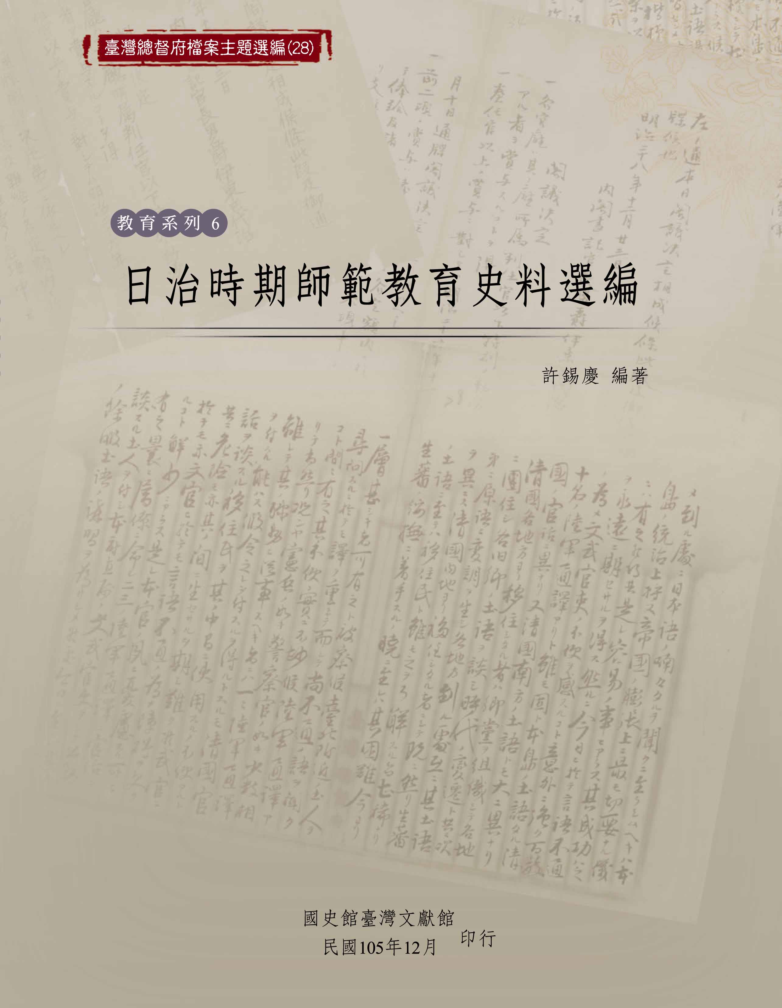 《臺灣總督府檔案主題選編（28）教育系列6—日治時期師範教育史料選編》