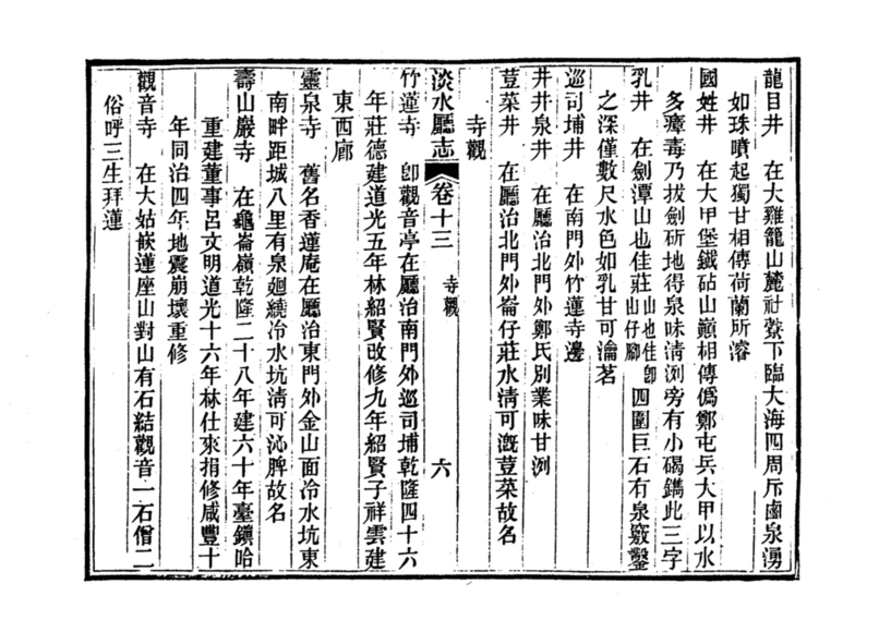 圖4：《淡水廳志》「卷十三〈園亭〉八」拓本影本