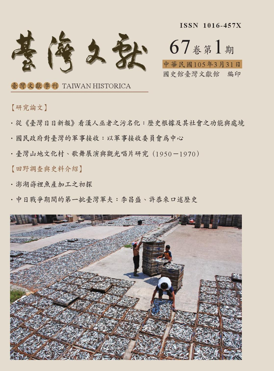 《臺灣文獻》季刊67卷1期封面