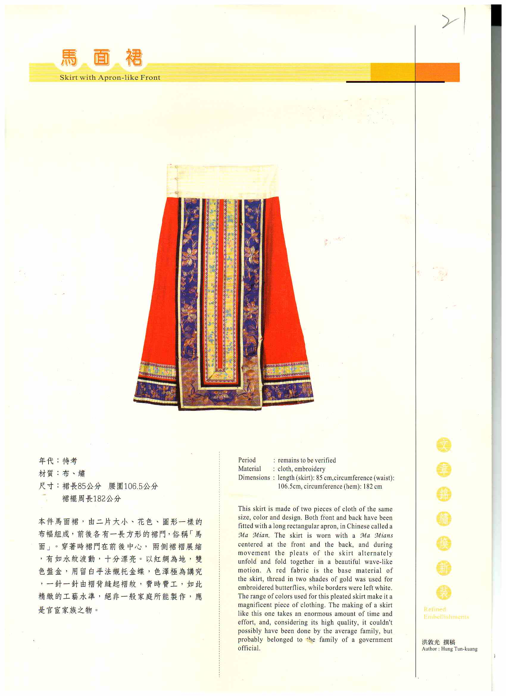 圖2：馬面裙正面（圖片來源：《臺灣文物精選展專輯．文章錦繡換新裝》）