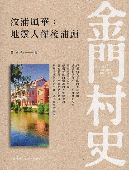 圖2：金門村史 汶浦風華：地靈人傑後浦頭