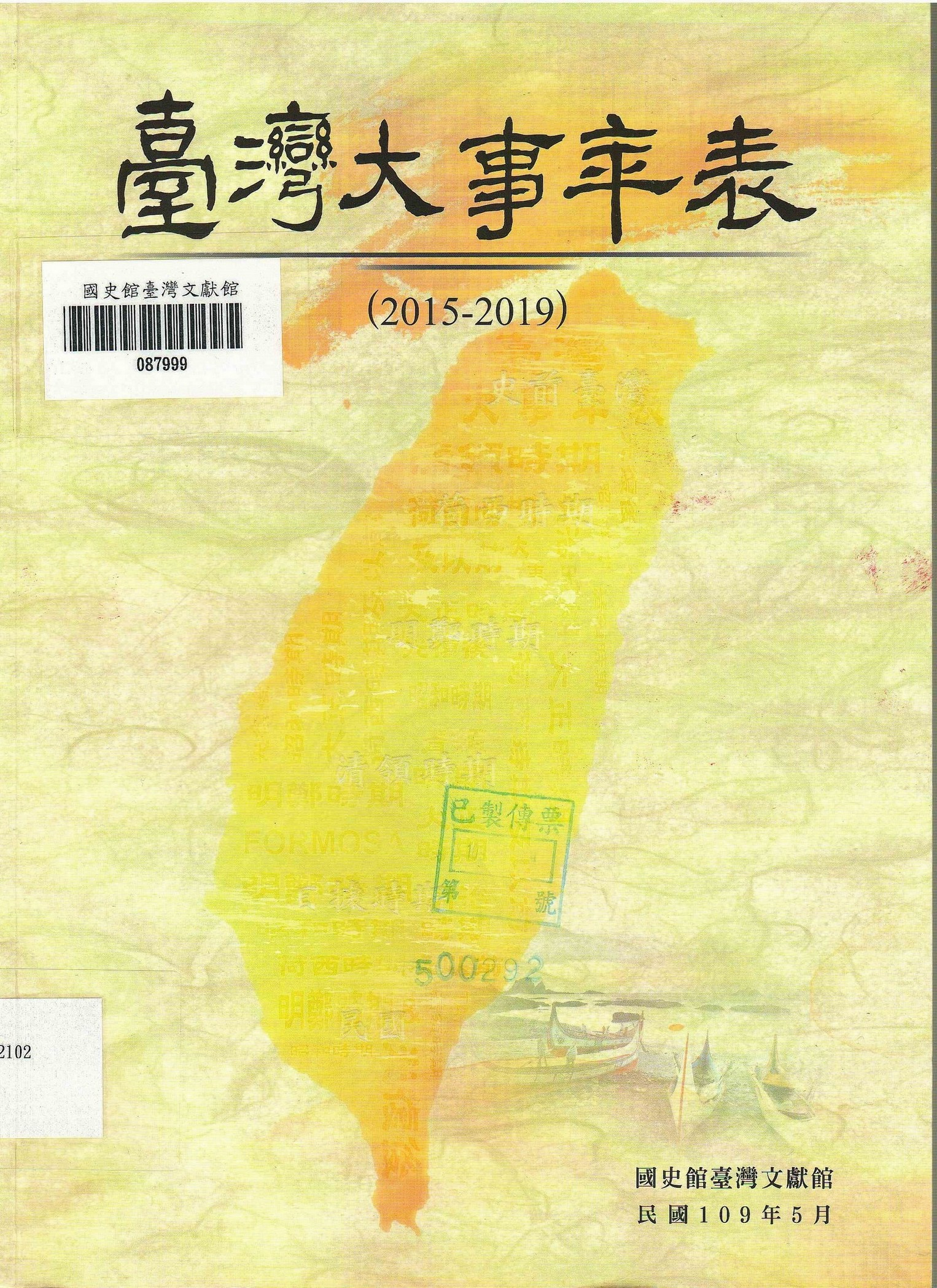 圖3：新進圖書《臺灣大事年表(2015-2019)》
