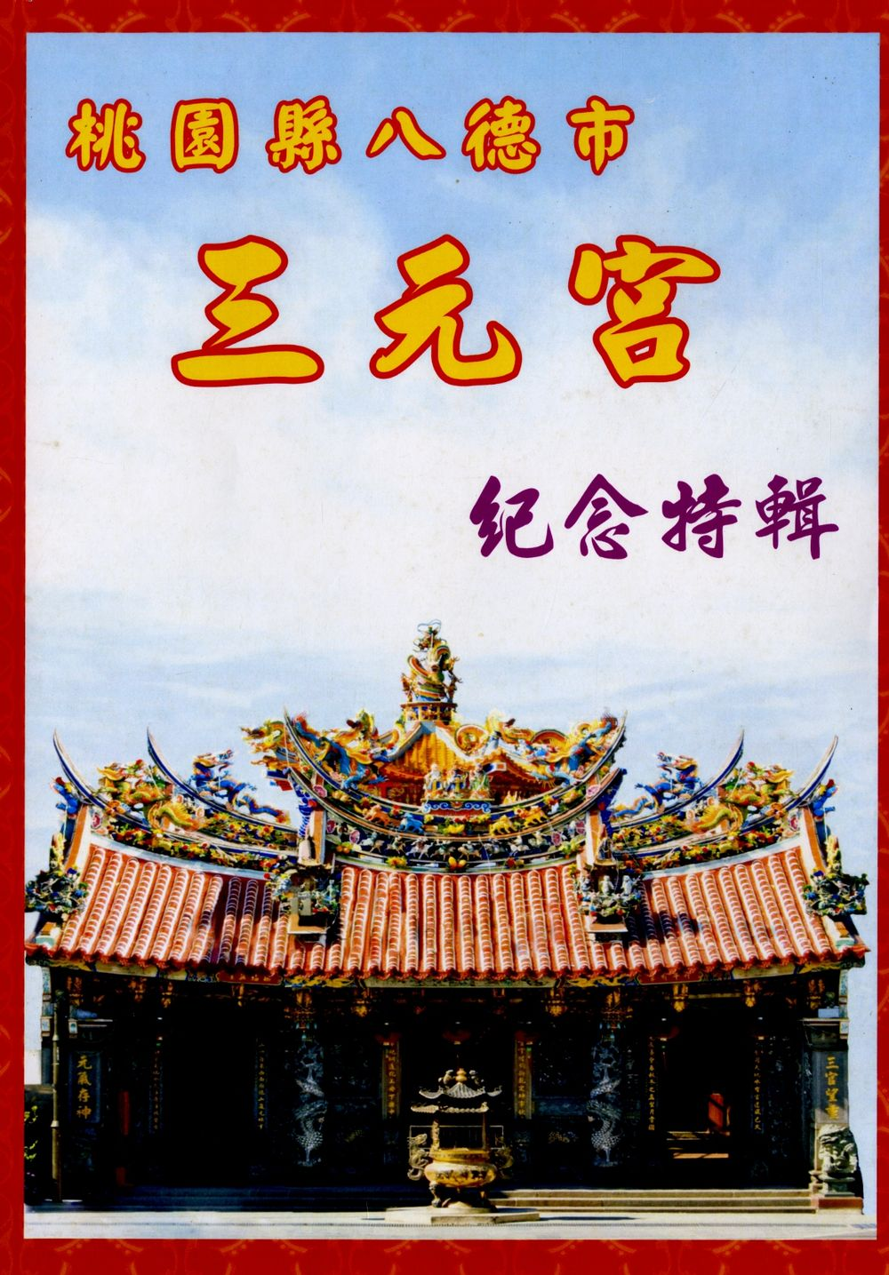 圖3：《桃園縣八德市三元宮紀念特輯》