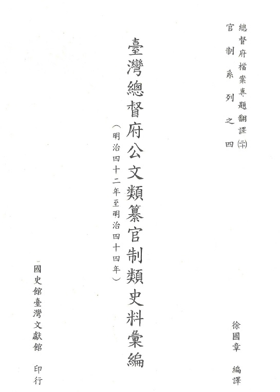 圖7：《臺灣總督府公文類纂官制類史料彙編（20）（明治42年至明治44年）》封面