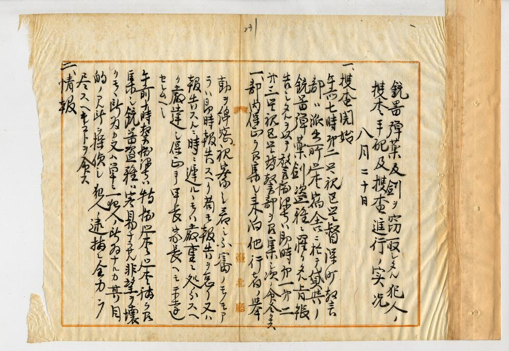 圖二：臺北廳警方搜查、追緝廖添丁的日誌（8月20日至26日）首頁。（臺灣總督府公文類纂  000051580430225）