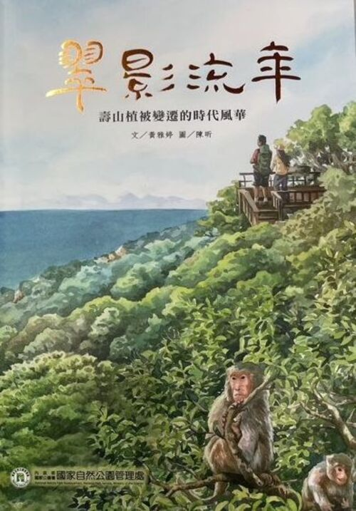 圖5：翠影流年：壽山植被變遷的時代風華