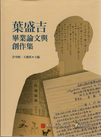 圖2：葉盛吉畢業論文與創作集