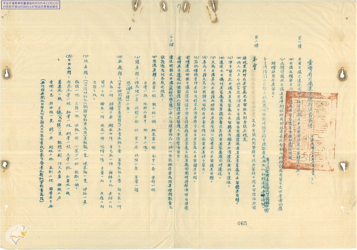 圖1：臺灣省日僑遣送應行注意事項1（掃描號：469600350007）