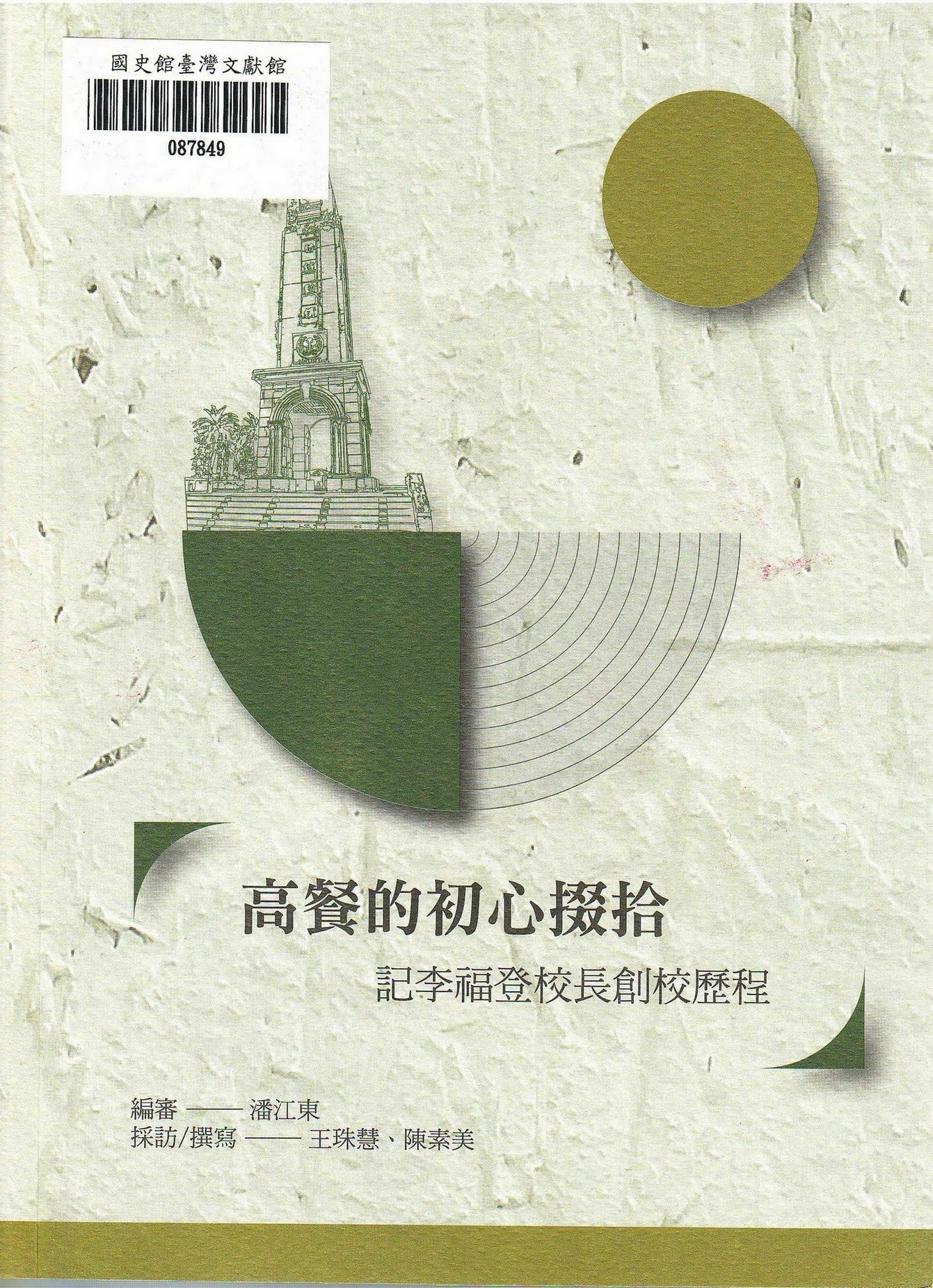 圖2：新進圖書《高餐的初心掇拾：記李福登校長創校歷程》