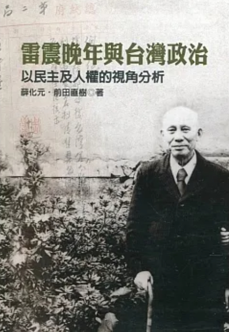 圖14：雷震晚年與台灣政治：以民主及人權的視角分析