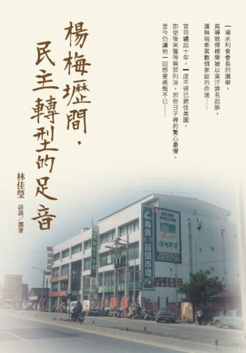 圖7：楊梅壢間．民主轉型的足音