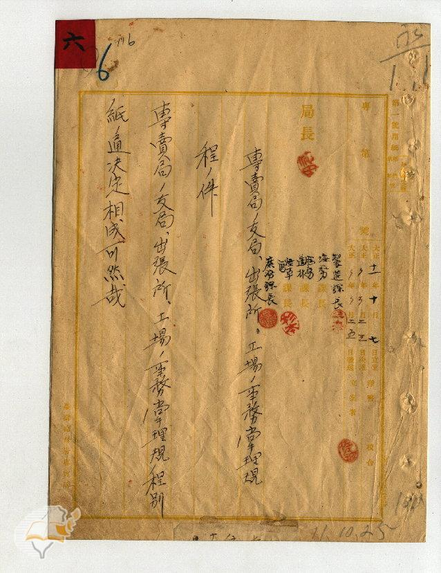 圖6：臺灣總督府專賣局ノ支局出張所、工場ノ事務掌理規程制定公文