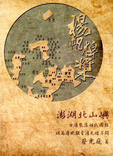 圖5：《揚帆棹槳-古厝聚落姓氏圖鑑》