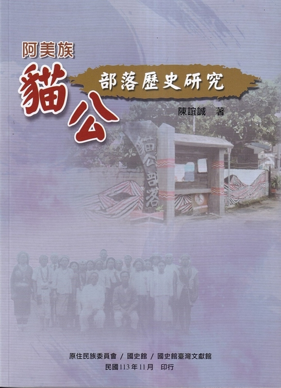 圖10：阿美族貓公部落歷史研究