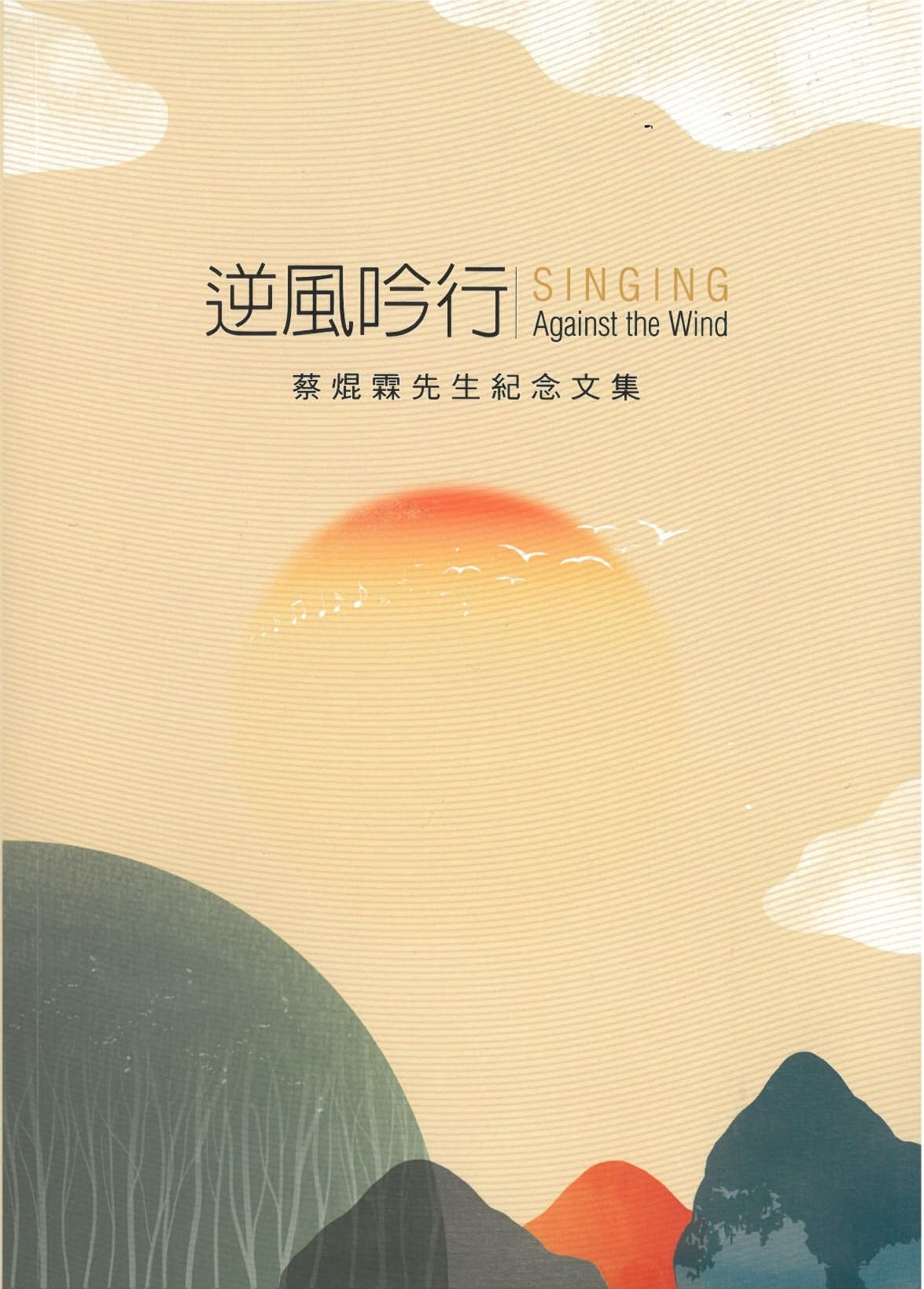 圖16：逆風吟行：蔡焜霖先生紀念文集