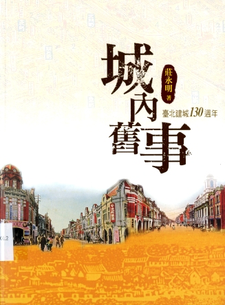 圖2：《城內舊事:臺北建城130周年》