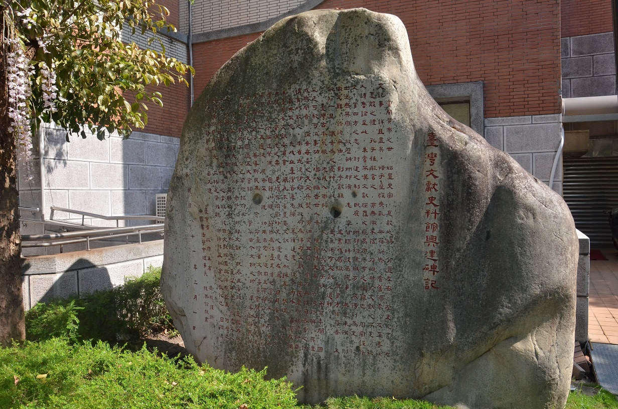 圖8：臺灣文獻史料館興建碑記（連戰題）