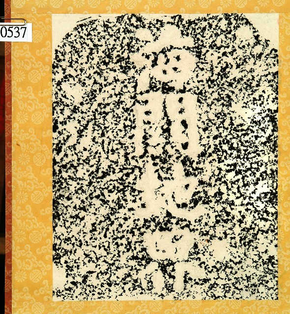 圖3：〈海關地界碑〉拓本（登錄號：19580010522）