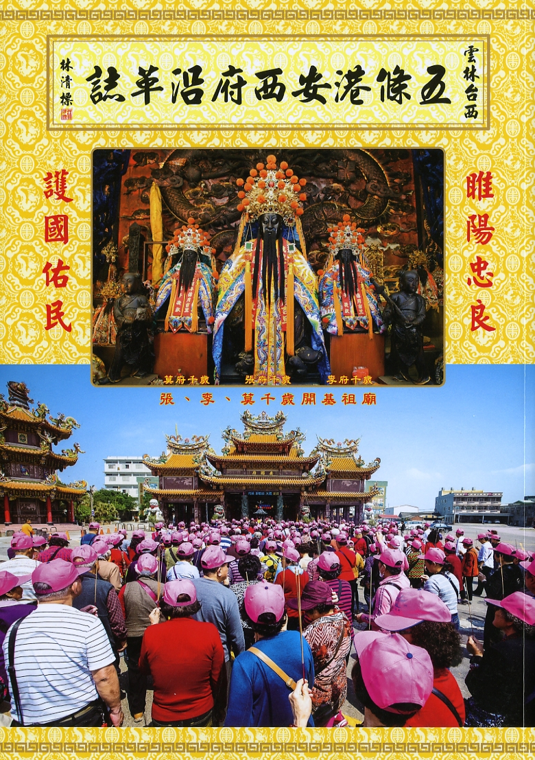 圖6：《五條港安西府沿革誌》
