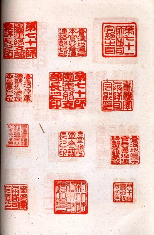 圖二(日軍被收繳之職印、隊印印模)