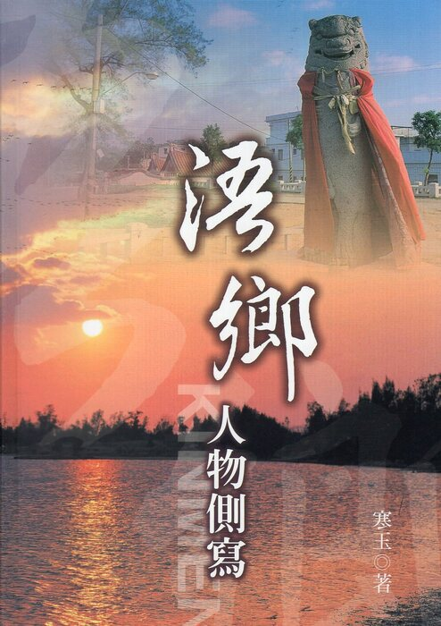 圖11：浯鄉人物側寫