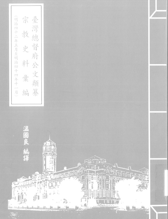 圖2：《臺灣總督府公文類纂宗教史料彙編（23）（明治42年5月至明治44年11月）》封面