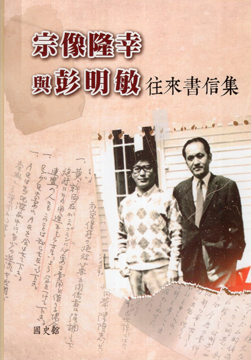 圖9：宗像隆幸與彭明敏往來書信集