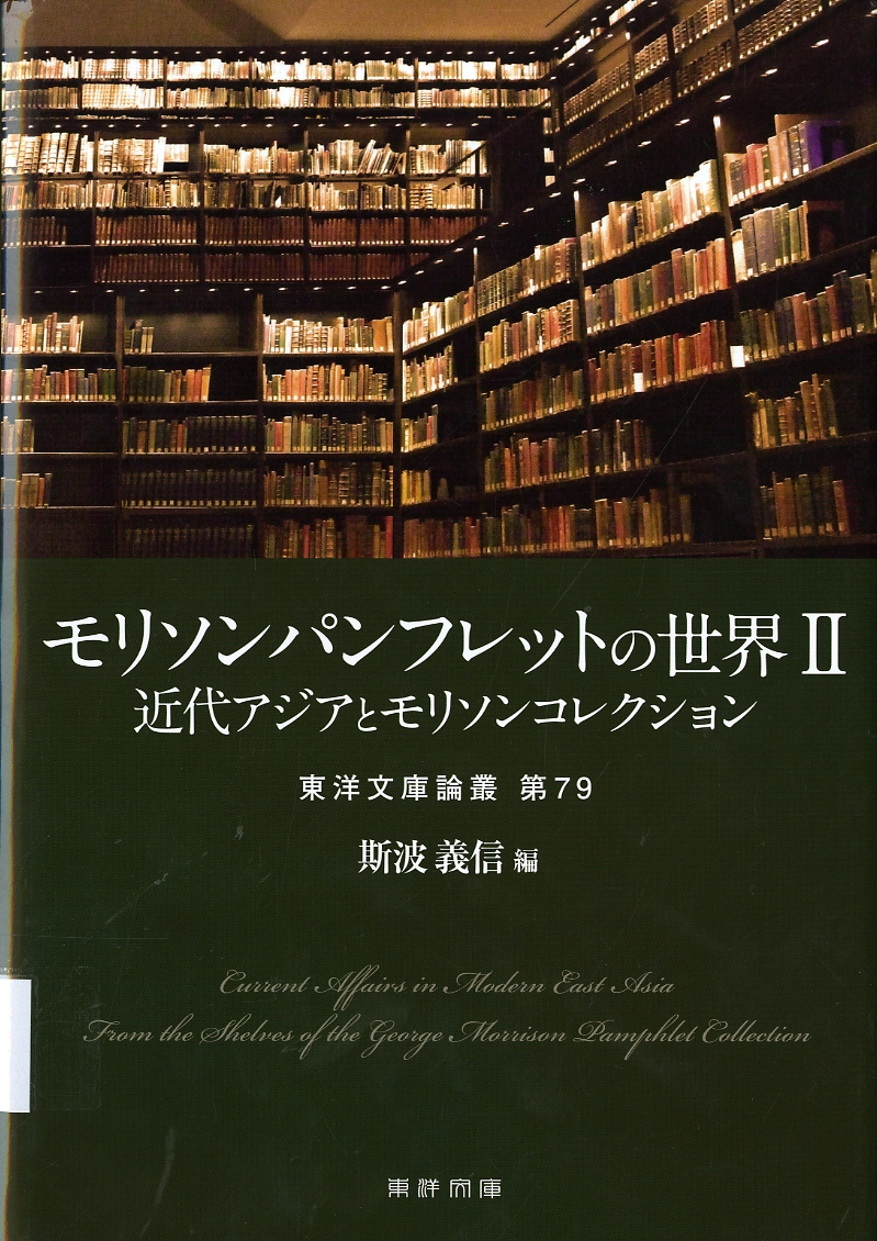 圖8：《モリソンパンフレツトの世界II：近代アジアとモリソンコレクション》