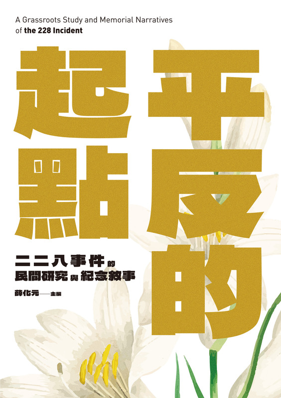 圖19：平反的起點：二二八事件的民間研究與紀念敘事