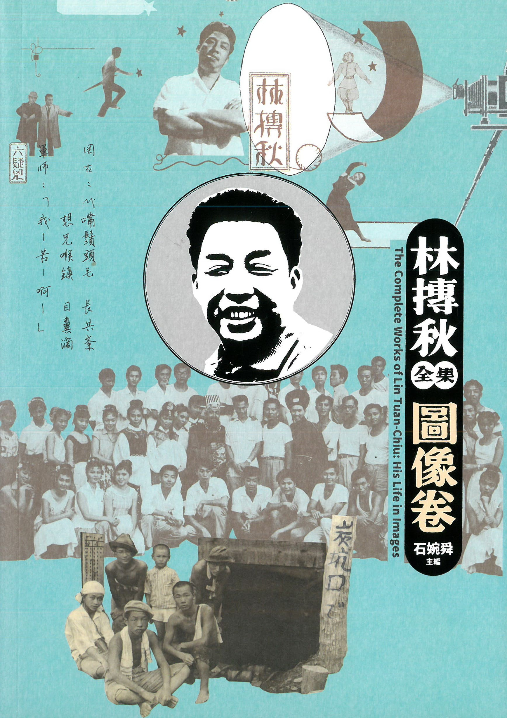 圖13：林摶秋全集．圖像卷