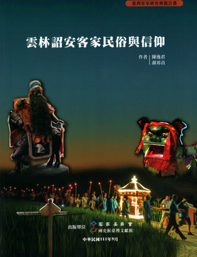 圖11：雲林詔安客家民俗與信仰