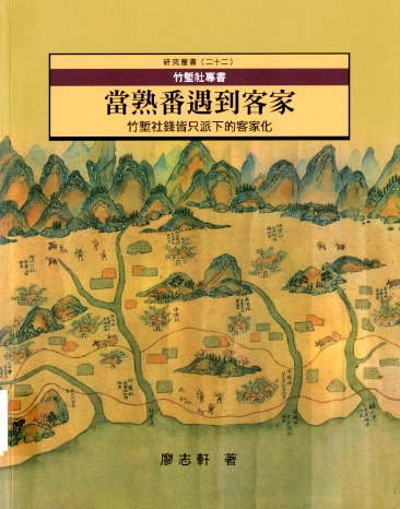 圖8：《當熟番遇到客家:竹塹社錢皆指派下的客家化》
