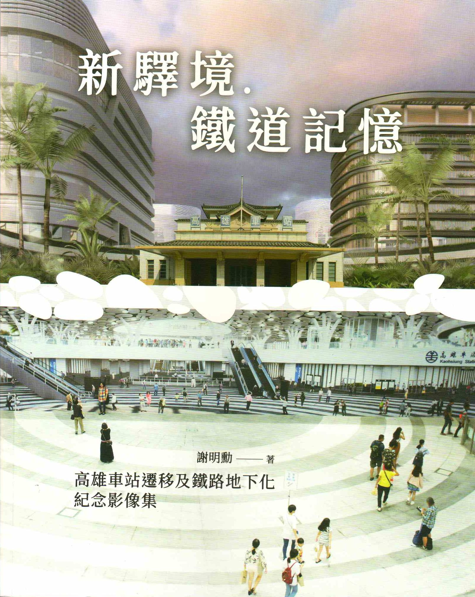 圖4：新驛境．鐵道記憶：高雄車站遷移及鐵路地下化紀念影像集
